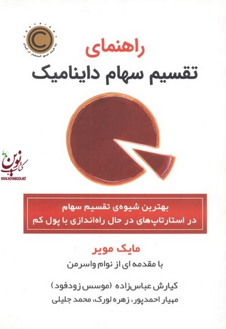راهنمای تقسیم سهام داینامیک ( بهترین شیوه ی تقسیم سهام در استارتاپ های در حال راه اندازی با پول کم)مایک مویر انتشارات نشر نوین